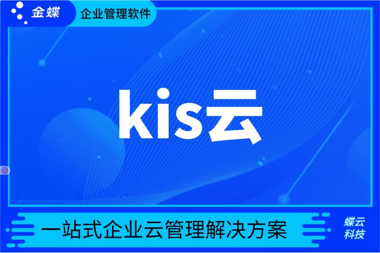 金蝶KIS云