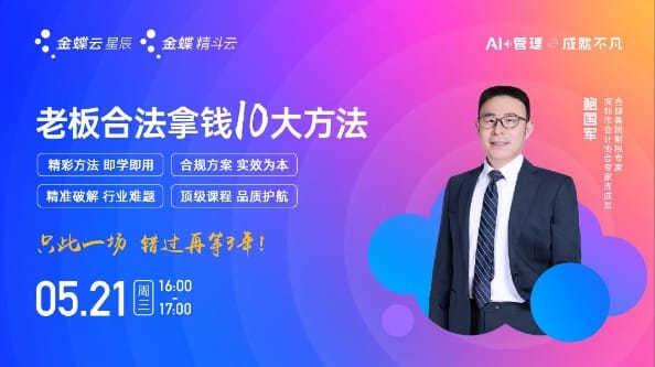 【蝶云税筹公开课】老板合法拿钱10大方法