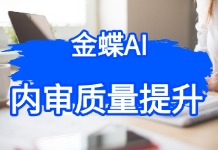 审计报告总被打回？三招让内审成为企业'第三只眼'，金蝶AI助力审计质效双升