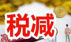 小微企业305万纳税调减实操少缴61万