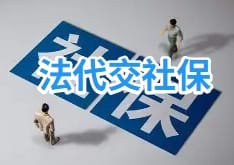 误区：法定代表人必须交社保？省1200/月技巧