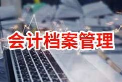 会计档案管理不当重罚100万 小微企业合规指南