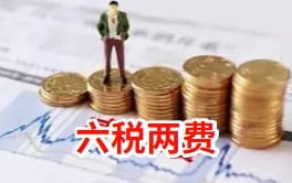 小微企业减税新政节省5000秘方