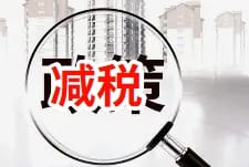 小微企业减税降费2024新政省钱80%
