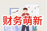 【蝶云科技|金蝶云会计】财务人的萌新成长史，你经历了几条？