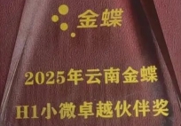 载誉前行启新程！蝶云科技斩获云南金蝶四项成就，全力冲刺新目标