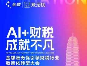 【重磅邀约 | 诚邀共赴】AI+财税 成就不凡 ——金蝶账无忧引领财税行业数智化转型大会