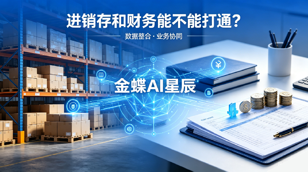进销存和财务能不能打通？一场“业财一体化”的深度解析
