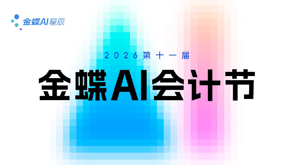 数智赋能财税变革｜第十一届金蝶 AI 会计节昆明站圆满收官